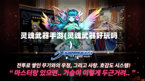 灵魂武器手游(灵魂武器好玩吗)