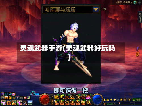 灵魂武器手游(灵魂武器好玩吗)-第2张图片