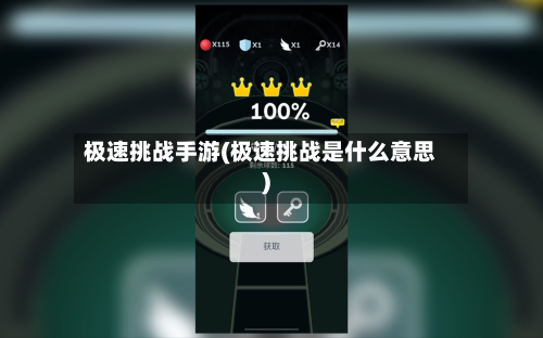 极速挑战手游(极速挑战是什么意思)