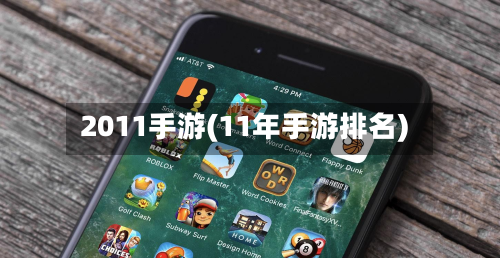 2011手游(11年手游排名)