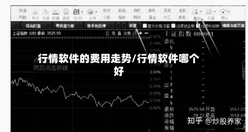 行情软件的费用走势/行情软件哪个好-第3张图片
