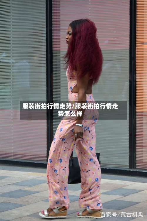 服装街拍行情走势/服装街拍行情走势怎么样