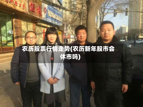 农历股票行情走势(农历新年股市会休市吗)