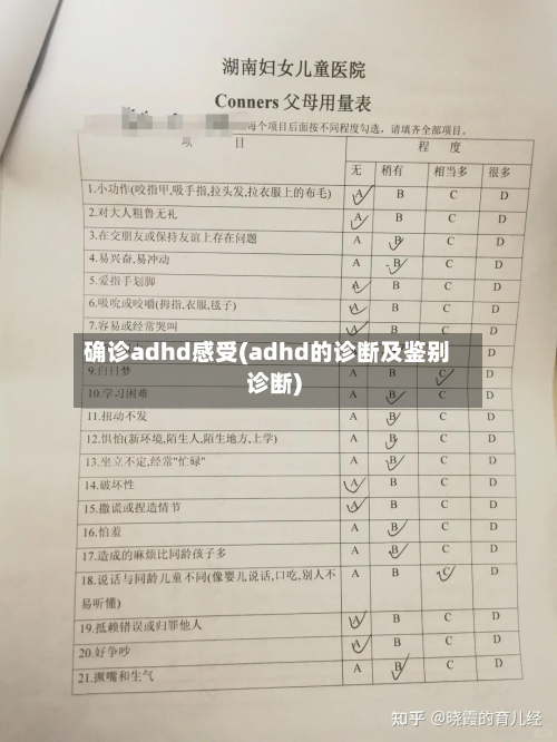 确诊adhd感受(adhd的诊断及鉴别诊断)-第3张图片