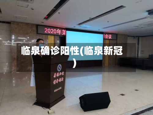临泉确诊阳性(临泉新冠)-第3张图片