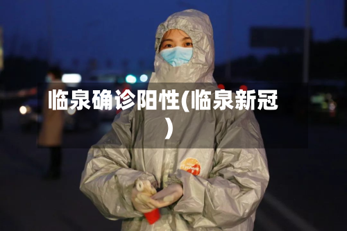 临泉确诊阳性(临泉新冠)-第2张图片
