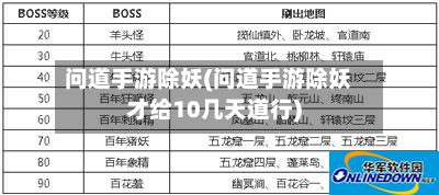 问道手游除妖(问道手游除妖才给10几天道行)