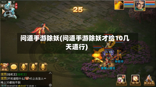 问道手游除妖(问道手游除妖才给10几天道行)-第3张图片