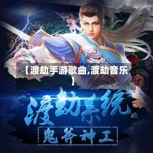 【渡劫手游歌曲,渡劫音乐】-第2张图片