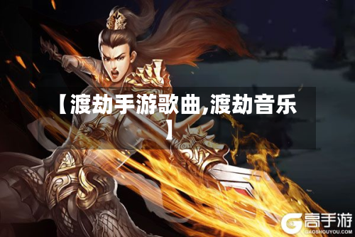 【渡劫手游歌曲,渡劫音乐】-第3张图片
