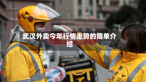 武汉外卖今年行情走势的简单介绍-第2张图片