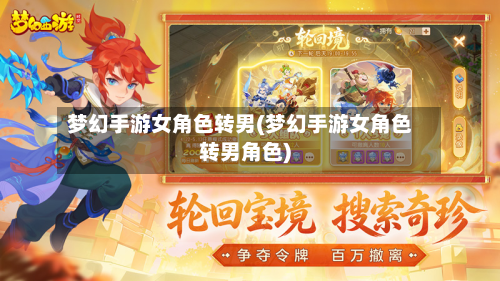 梦幻手游女角色转男(梦幻手游女角色转男角色)