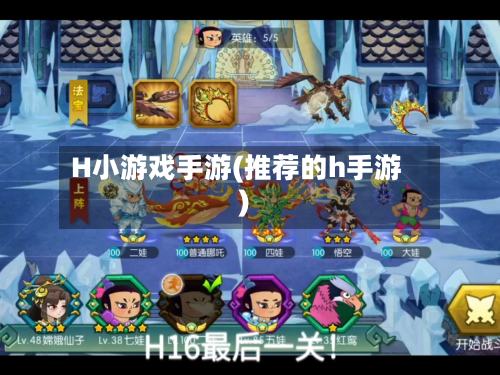 H小游戏手游(推荐的h手游)