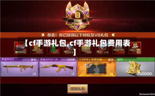 【cf手游礼包,cf手游礼包费用表】