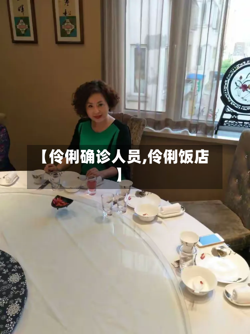 【伶俐确诊人员,伶俐饭店】