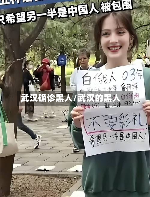 武汉确诊黑人/武汉的黑人-第3张图片
