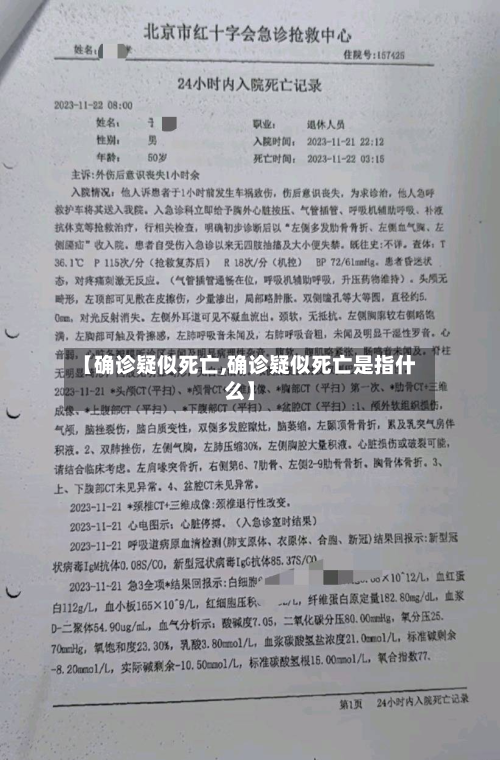 【确诊疑似死亡,确诊疑似死亡是指什么】-第2张图片