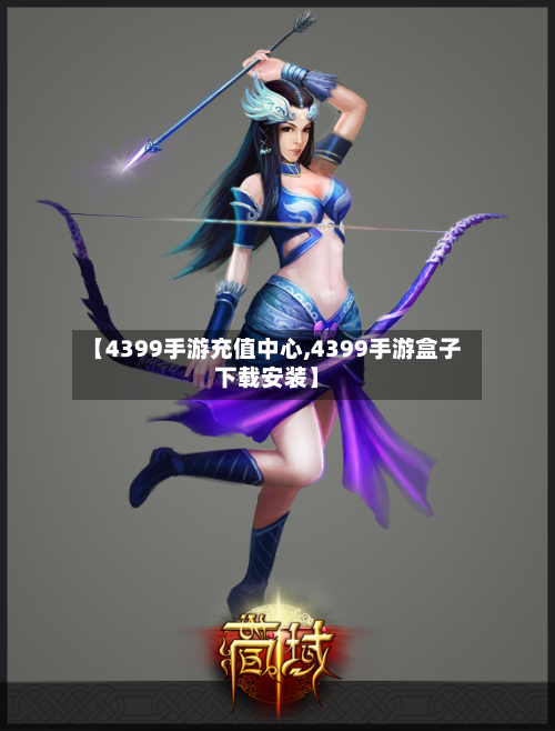 【4399手游充值中心,4399手游盒子下载安装】-第2张图片