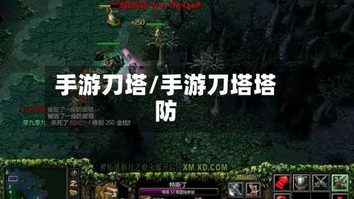 手游刀塔/手游刀塔塔防-第2张图片