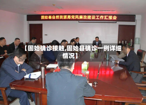 【固始确诊接触,固始县确诊一例详细情况】
