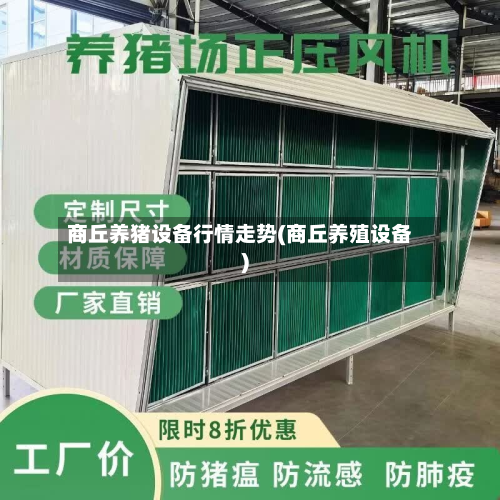 商丘养猪设备行情走势(商丘养殖设备)