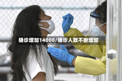 确诊增加14000/确诊人数不断增加