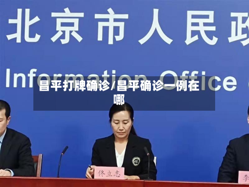 昌平打牌确诊/昌平确诊一例在哪