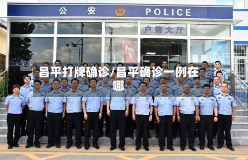 昌平打牌确诊/昌平确诊一例在哪-第2张图片