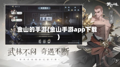 金山的手游(金山手游app下载)-第2张图片