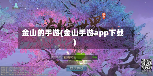 金山的手游(金山手游app下载)-第3张图片