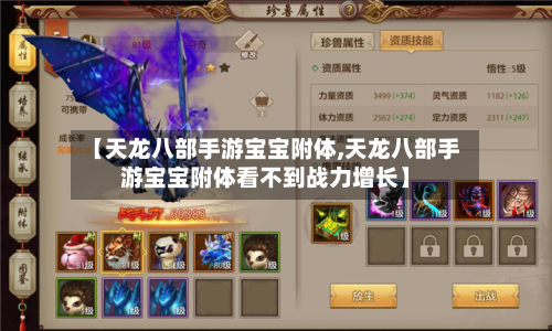 【天龙八部手游宝宝附体,天龙八部手游宝宝附体看不到战力增长】