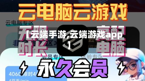 【云端手游,云端游戏app】