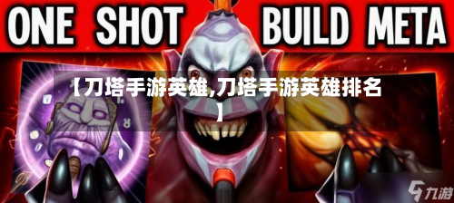 【刀塔手游英雄,刀塔手游英雄排名】