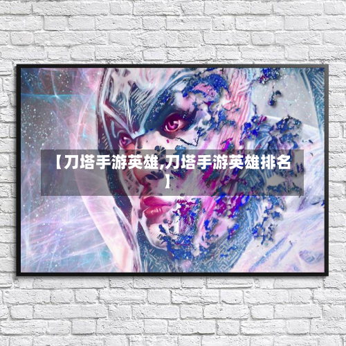【刀塔手游英雄,刀塔手游英雄排名】-第2张图片