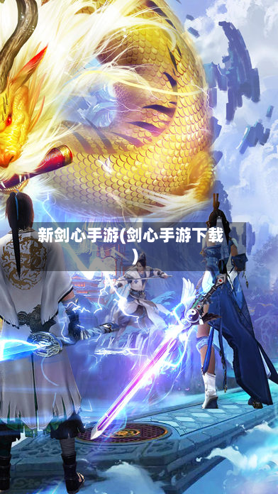 新剑心手游(剑心手游下载)