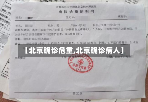【北京确诊危重,北京确诊病人】