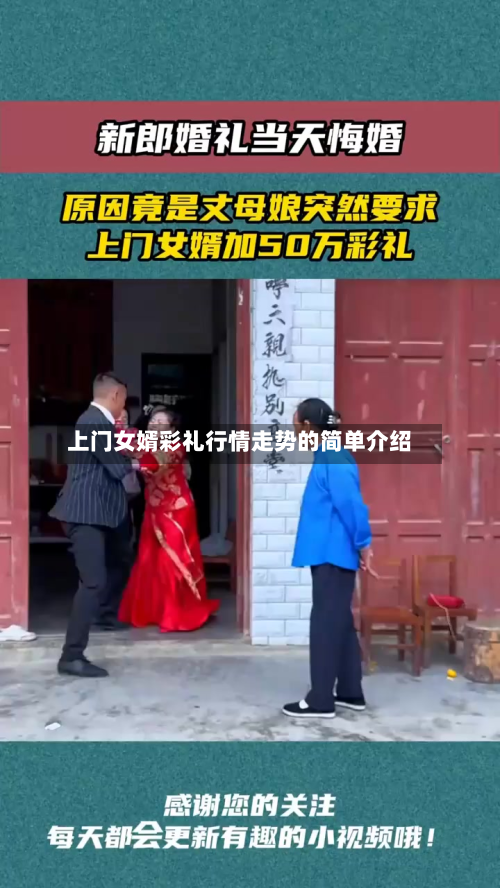 上门女婿彩礼行情走势的简单介绍