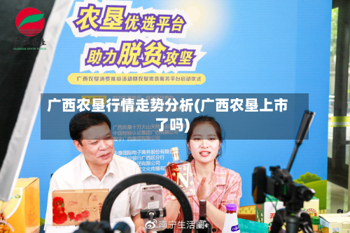 广西农垦行情走势分析(广西农垦上市了吗)
