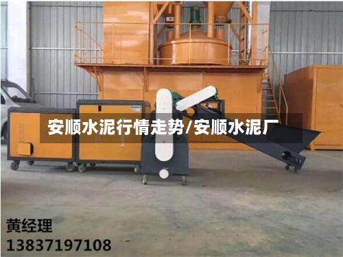 安顺水泥行情走势/安顺水泥厂-第2张图片