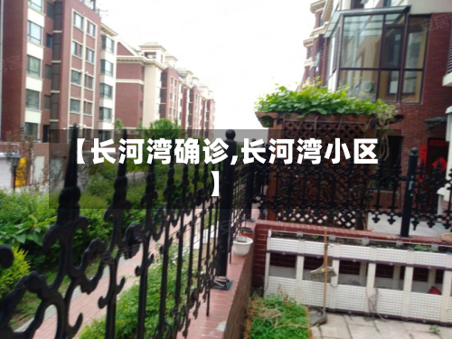 【长河湾确诊,长河湾小区】
