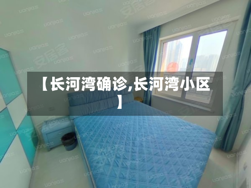 【长河湾确诊,长河湾小区】-第3张图片