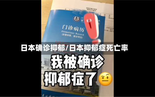 日本确诊抑郁/日本抑郁症死亡率-第2张图片