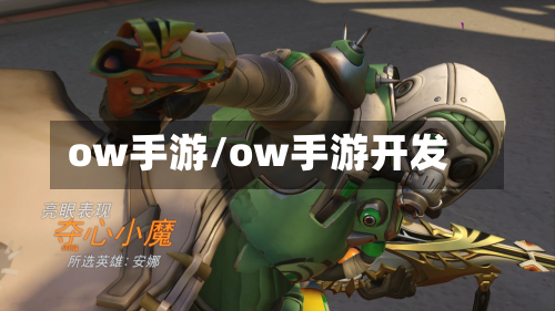 ow手游/ow手游开发-第3张图片