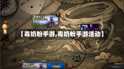 【毒奶粉手游,毒奶粉手游活动】