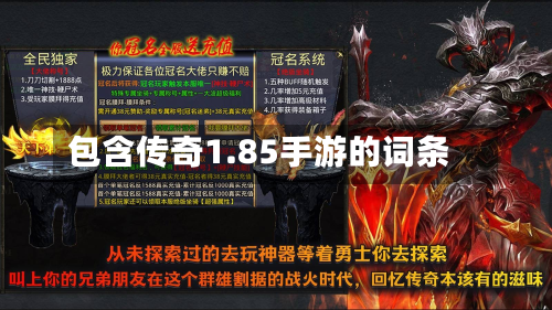 包含传奇1.85手游的词条