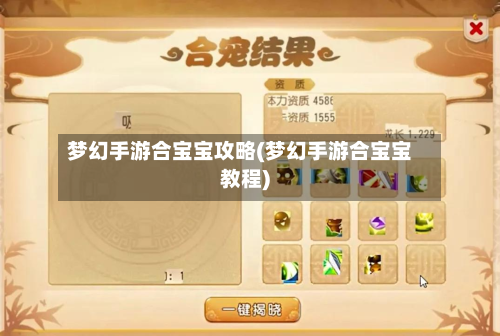 梦幻手游合宝宝攻略(梦幻手游合宝宝教程)