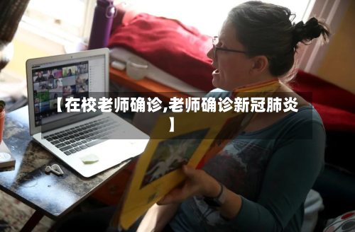 【在校老师确诊,老师确诊新冠肺炎】