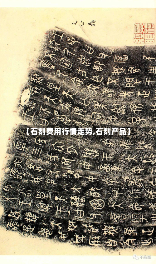【石刻费用行情走势,石刻产品】-第3张图片
