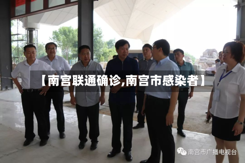 【南宫联通确诊,南宫市感染者】