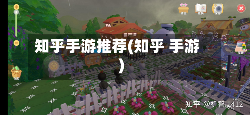知乎手游推荐(知乎 手游)